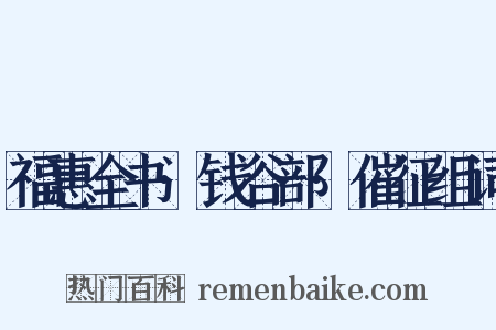 福惠全书·钱谷部·催征组词是什么意思的图片